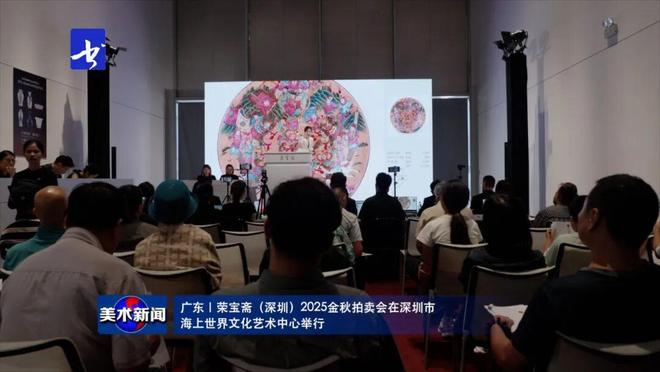 美术新闻｜荣宝斋（深圳）2025金秋拍卖会在深圳市海上世界文化艺术中心举行